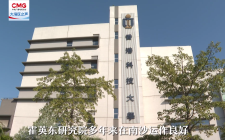 媒体聚焦丨香港与广州南沙合作加速推进，我院持续释放科创发展新活力！