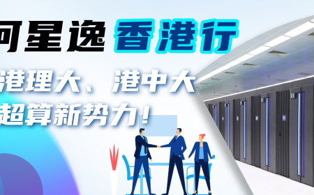 天河星逸香港行系列活动一丨探访港理大、港中大，共赏超算新势力！