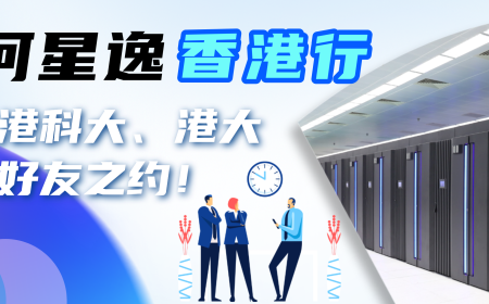 天河星逸香港行系列活动二丨走进港科大、港大，奔赴好友之约！