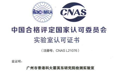 我院检测实验室获得中国合格评定国家认可委员会(CNAS) 实验室认可证书