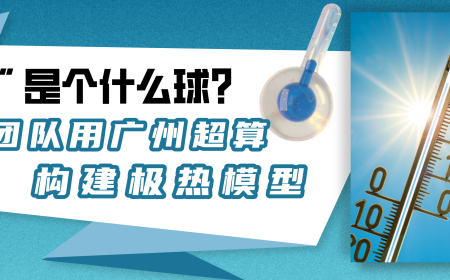 “湿球” 是个什么球？香港团队用广州超算构建极热模型