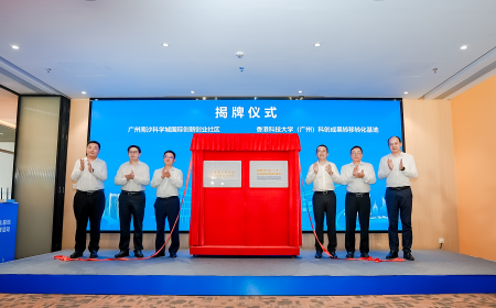我院助力南沙打造“湾区硅谷”！香港科技大学（广州）科创成果转移转化基地暨广州南沙科学城国际创新创业社区揭牌活动成功举行