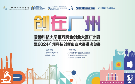 报名截止日期更新通知 | 香港科技大学百万奖金创业大赛广州赛暨2024广州科技创新创业大赛港澳台赛