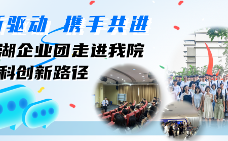 创新驱动 携手共进丨松山湖企业团走进我院，共话科创新路径