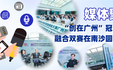 媒体聚焦丨“创在广州”冠军决出！融合双赛在南沙圆满落幕
