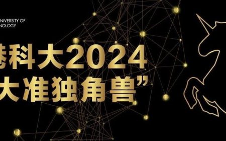 香港科大2024“十大准独角兽”报名申请开启！