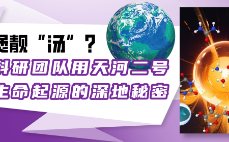 地幔煲靓“汤”？香港科研团队用天河二号挖掘生命起源的深地秘密