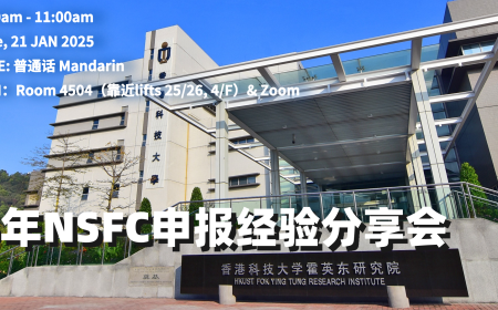 活动预告丨2025年NSFC申报经验分享会