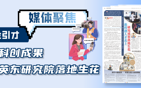 媒体聚焦丨扶企引才，香港科创成果在霍英东研究院落地生花