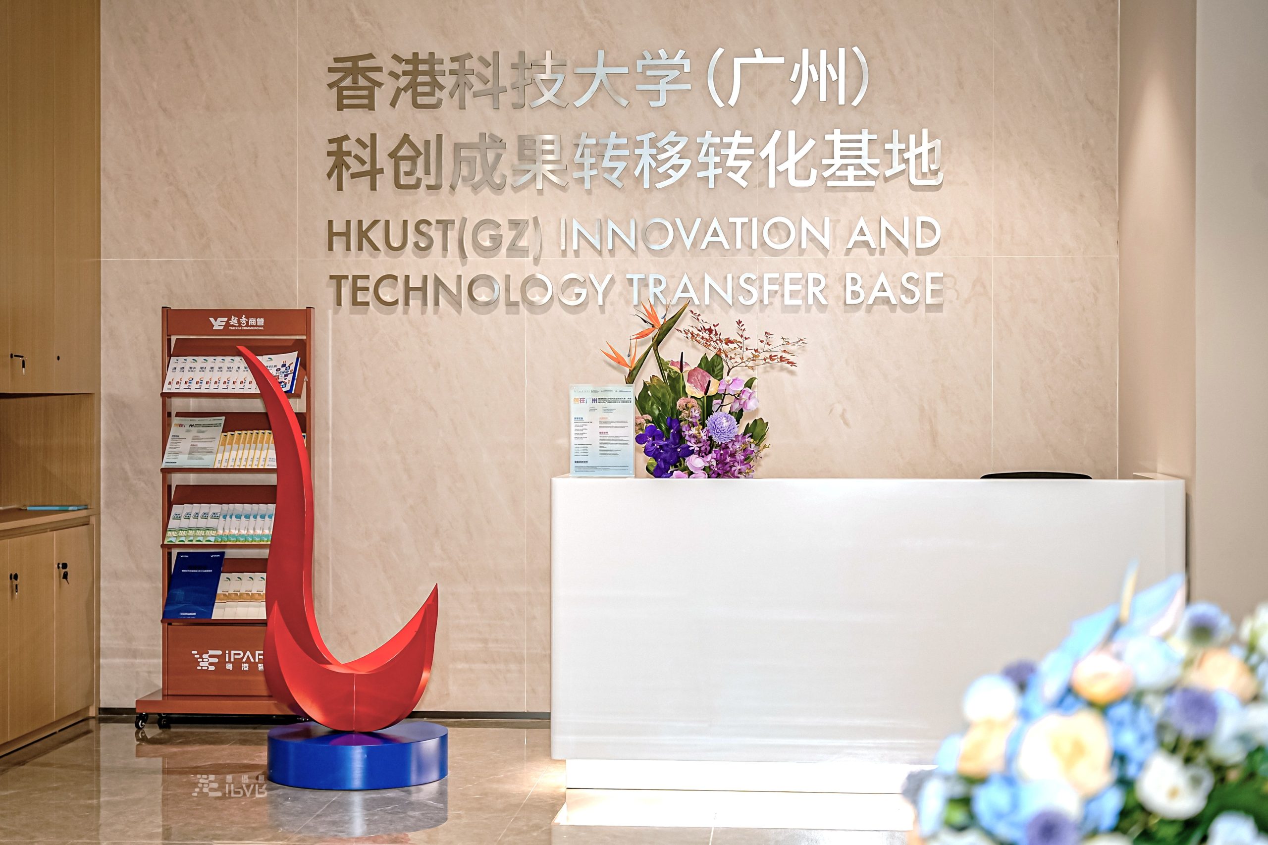 香港科技大学（广州）科创成果转移转化基地