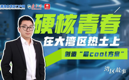 媒体聚焦丨在大湾区热土上创造“最cool方案”
