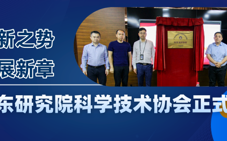 聚创新之势，谱发展新章！广州市香港科大霍英东研究院科学技术协会正式成立