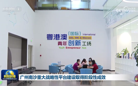 我院出镜央视《新闻联播》，齐看《南沙方案》三年成效