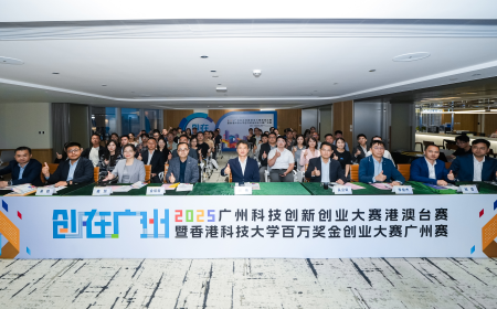 2025广州科技创新创业大赛港澳台赛暨香港科技大学百万奖金创业大赛广州赛在澳门启动