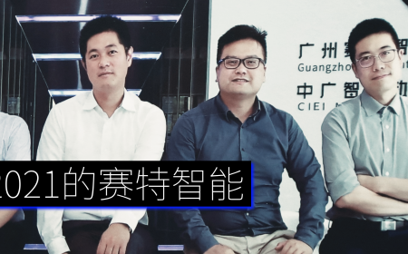 广州赛十年·前浪丨来自2021的赛特智能