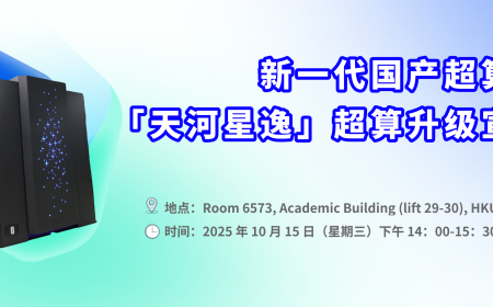 活动预告丨约定港科大！新一代国产超算系统「天河星逸」超算升级宣讲会来了！