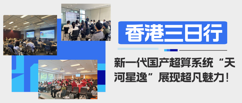 香港三日行，新一代国产超算系统“天河星逸”展现超凡魅力！