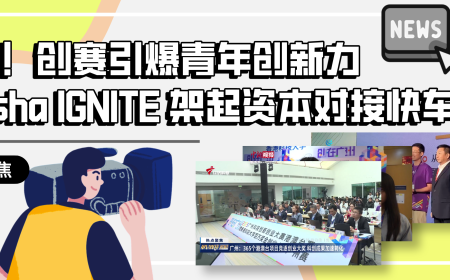 媒体聚焦丨这天！创赛引爆青年创新力，Nansha IGNITE架起资本对接快车道
