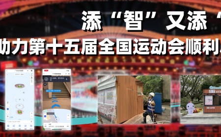 添“智”又添“凉”，我院助力第十五届全国运动会顺利启幕！
