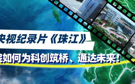 跟随央视纪录片《珠江》，看我院如何为科创筑桥、通达未来！
