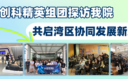 香港创科精英组团探访我院，共启湾区协同发展新篇章