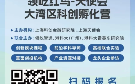活动报名丨“2025 领屹智远大湾区科创孵化营”启动招募