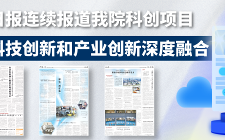 人民日报连续报道我院科创项目，见证科技创新和产业创新深度融合